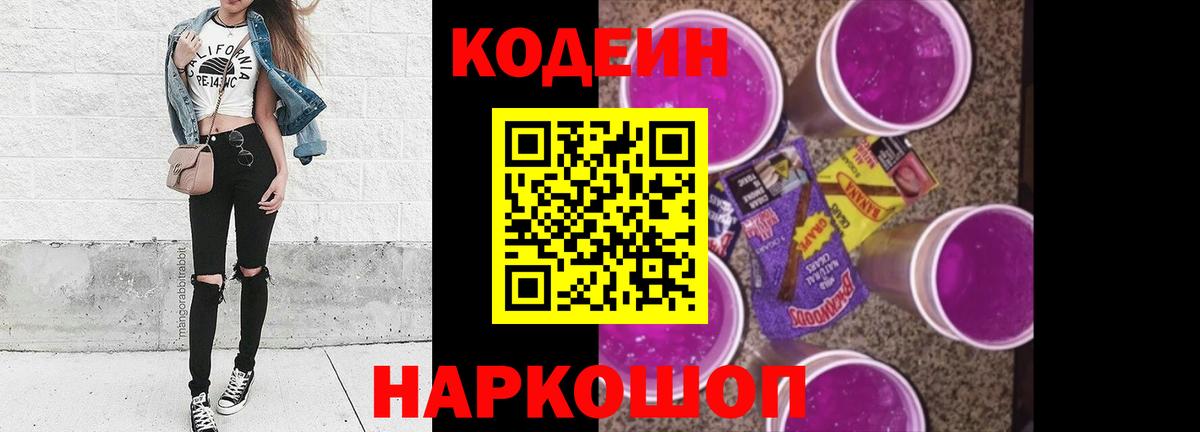 Codein напиток Lean (лин) Большой Камень
