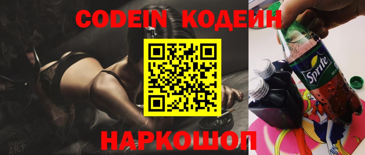 Кодеин Purple Drank  Вход с VPN  Большой Камень 